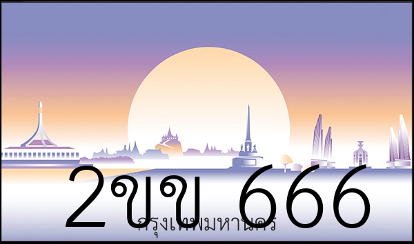 2ขข 666